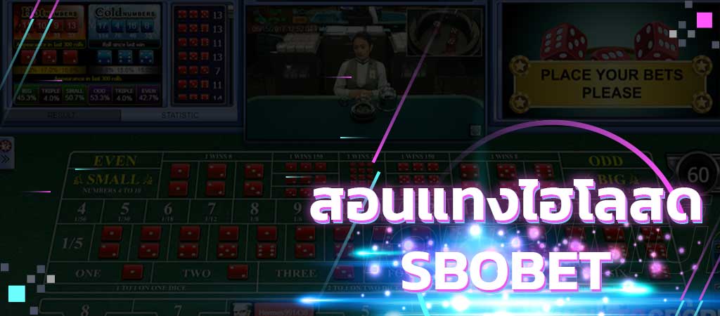 สอนแทงไฮโลสด SBOBET แทงง่าย โอกาสชนะสูง พร้อมช่องทางสมัครเดิมพัน